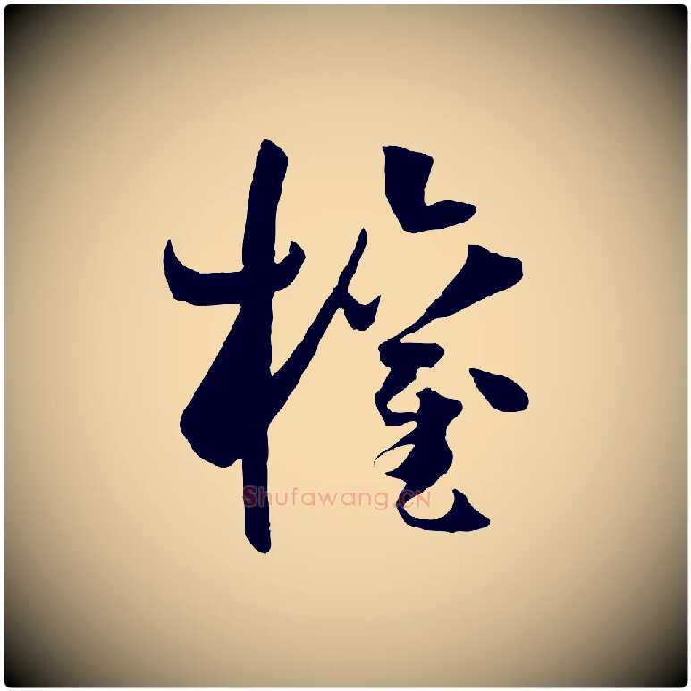 權毛笔草书写法,摘自唐代孙过庭书谱