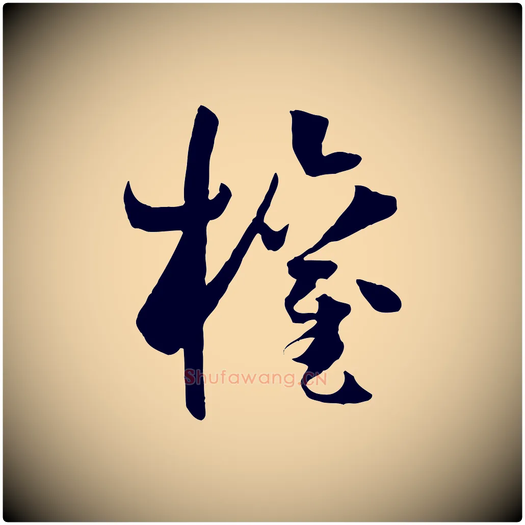 權毛笔草书写法,摘自唐代孙过庭书谱