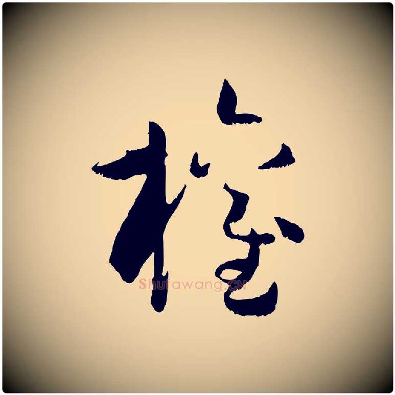 權毛笔草书写法,摘自唐代孙过庭书谱