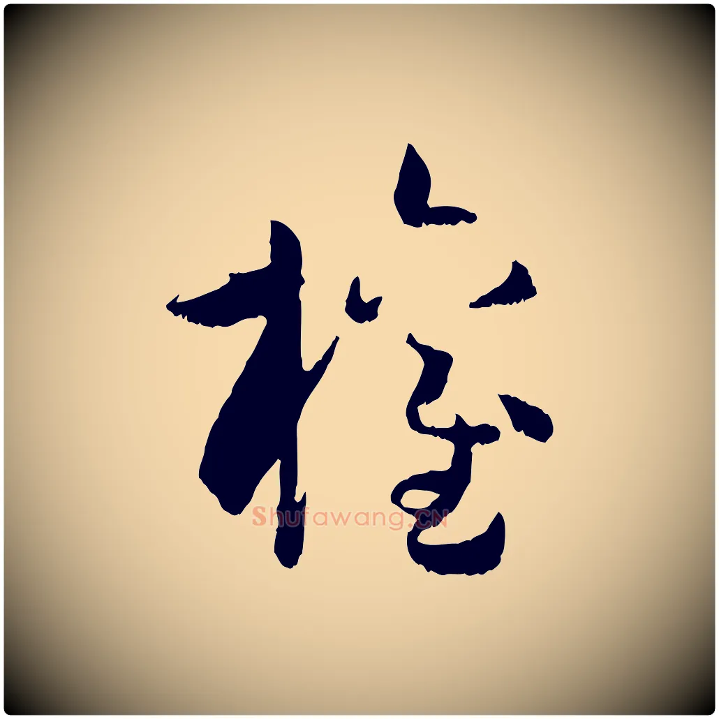 權毛笔草书写法,摘自唐代孙过庭书谱