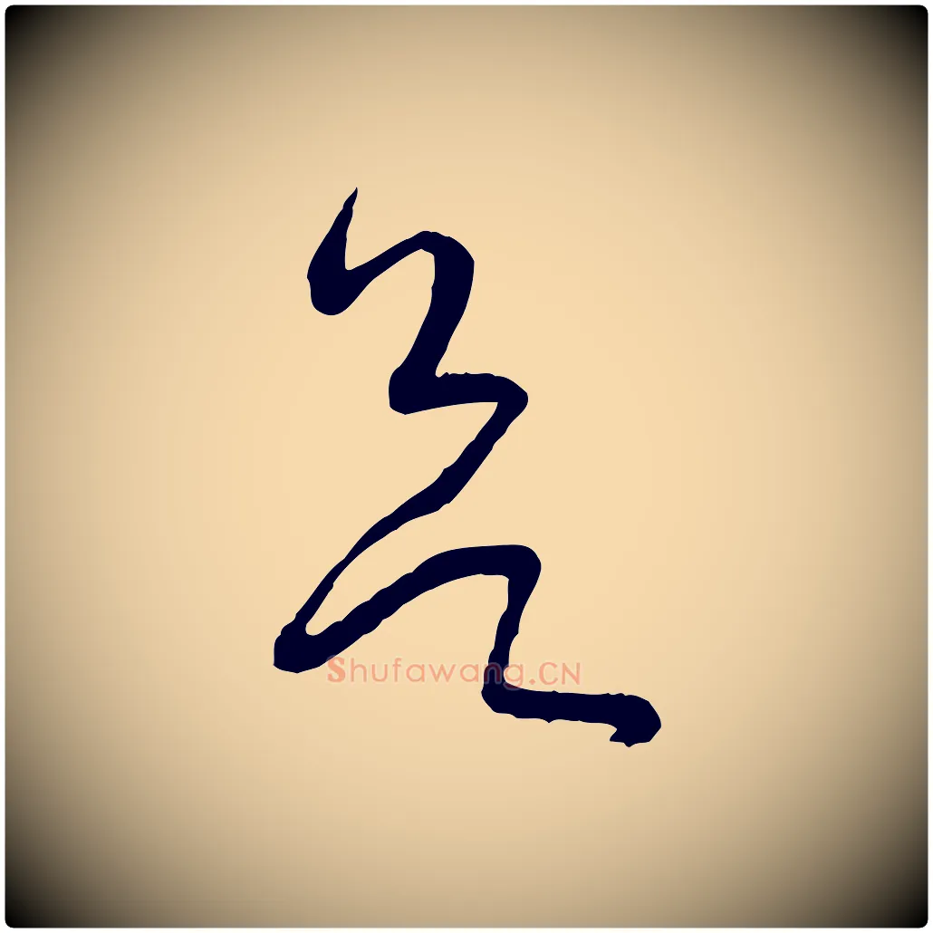 欲毛笔草书写法,摘自唐代孙过庭书谱