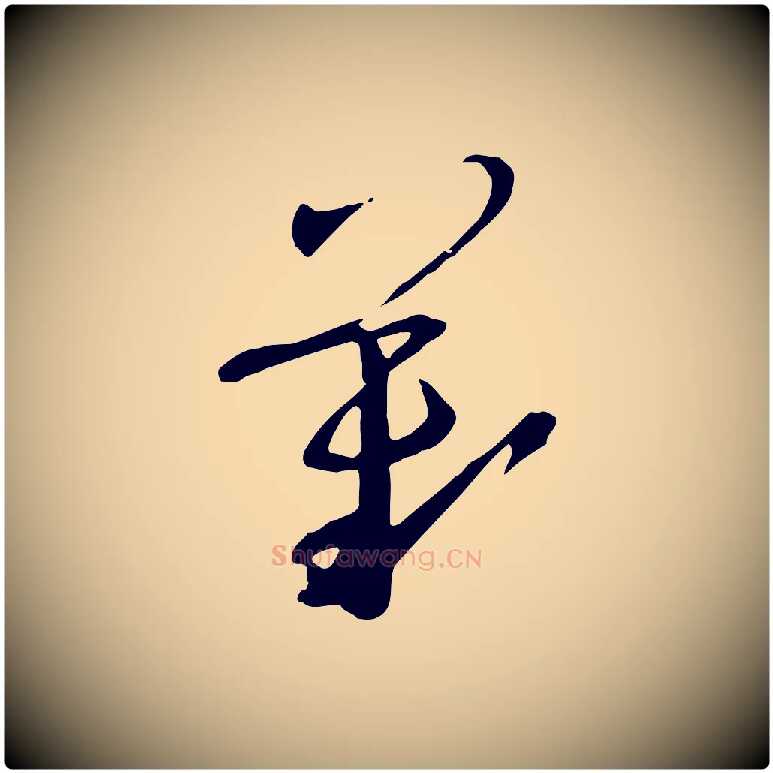 歎毛笔草书写法,摘自唐代孙过庭书谱