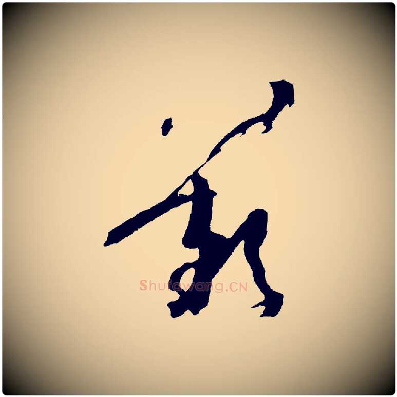 歎毛笔草书写法,摘自唐代孙过庭书谱