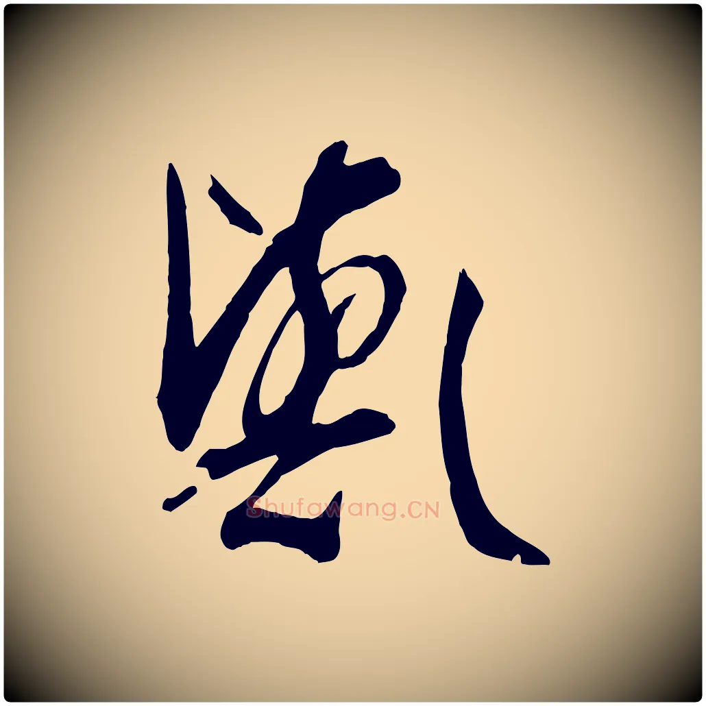 歟毛笔草书写法,摘自唐代孙过庭书谱