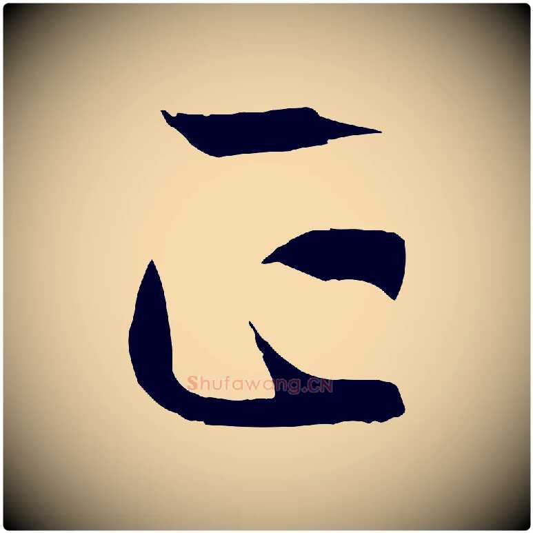 正毛笔草书写法,摘自唐代孙过庭书谱