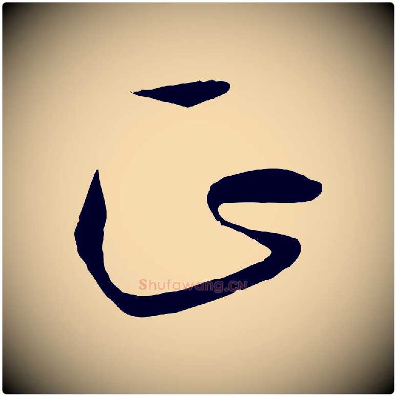 正毛笔草书写法,摘自唐代孙过庭书谱