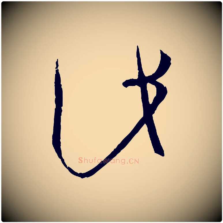 此毛笔草书写法,摘自唐代孙过庭书谱