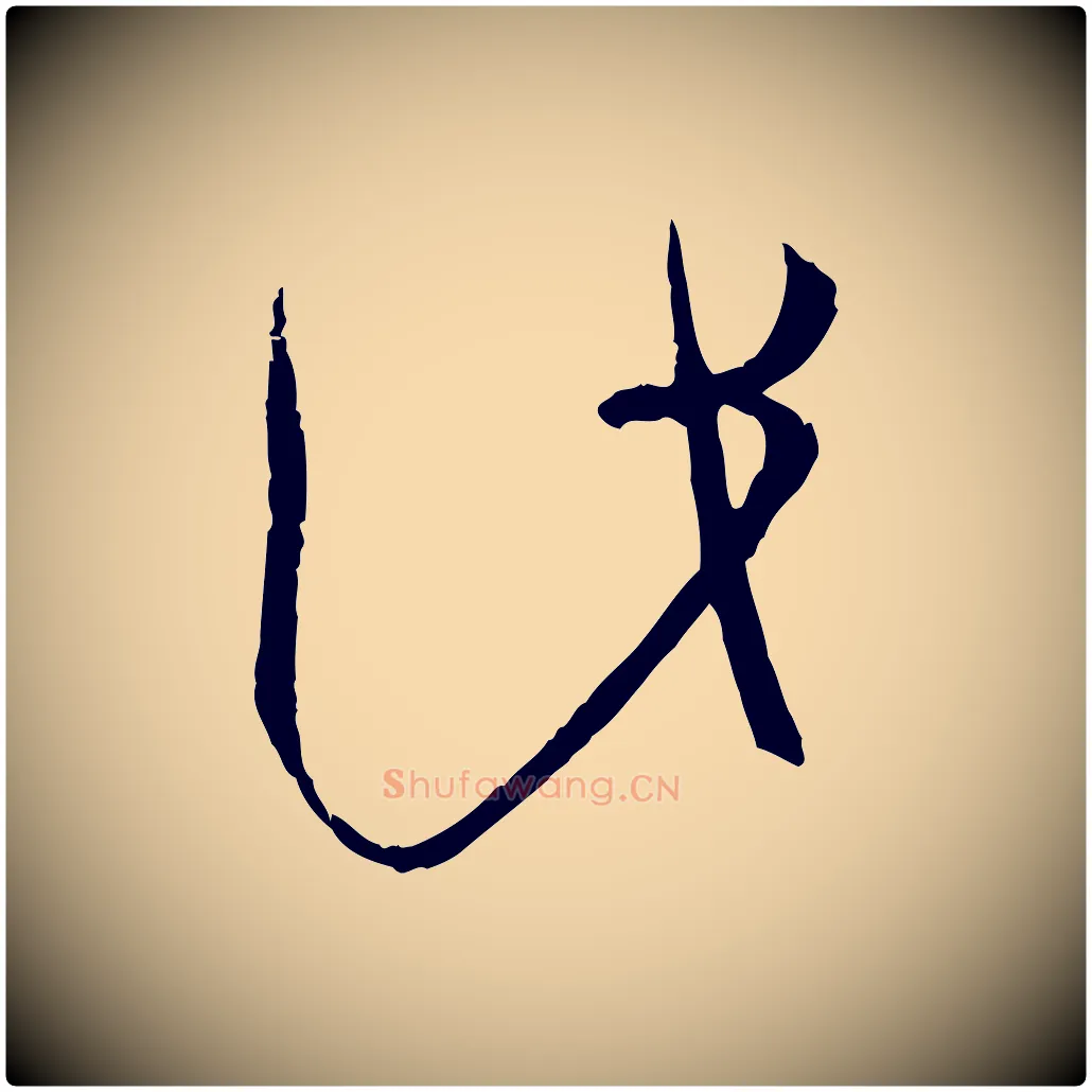 此毛笔草书写法,摘自唐代孙过庭书谱