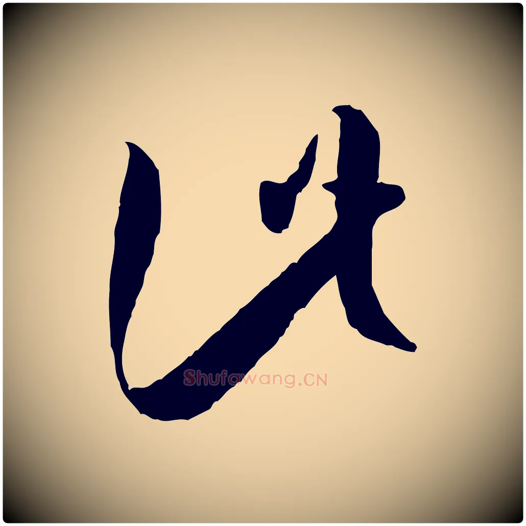 此毛笔草书写法,摘自唐代孙过庭书谱