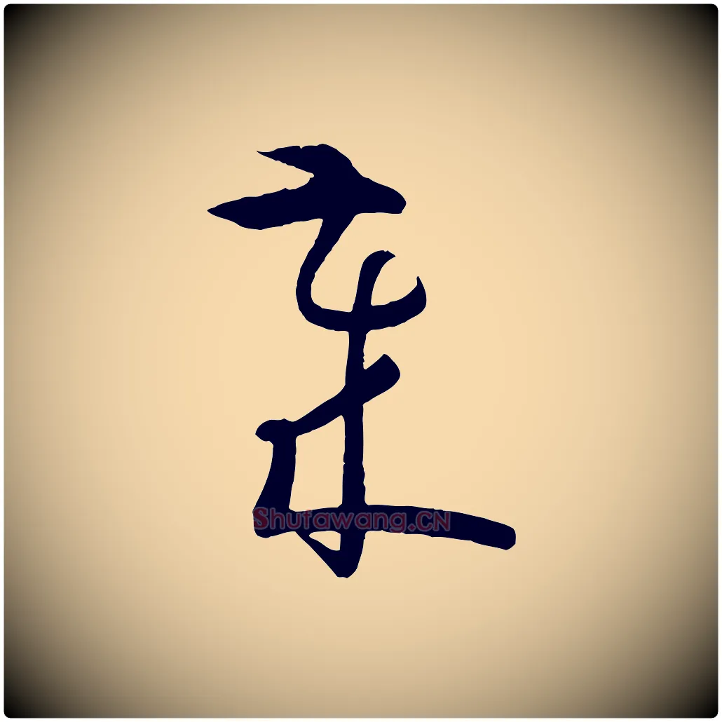 歲毛笔草书写法,摘自唐代孙过庭书谱