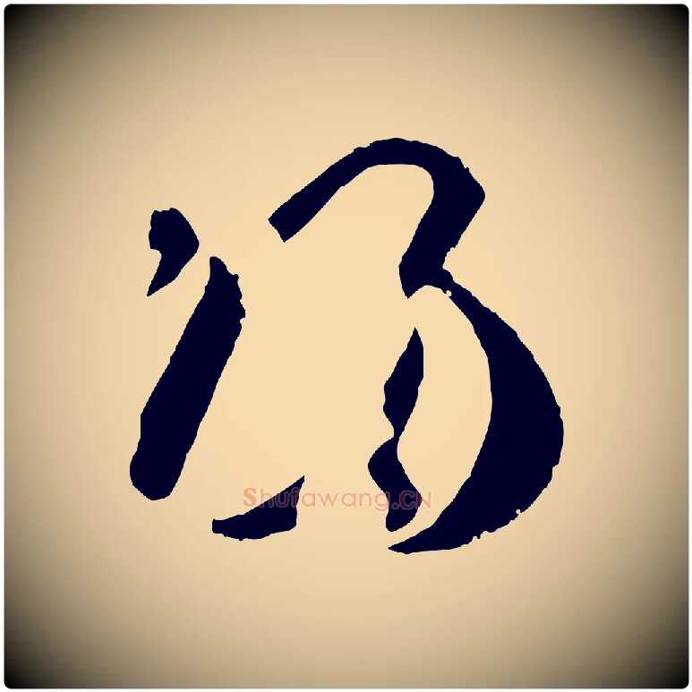 歸毛笔草书写法,摘自唐代孙过庭书谱