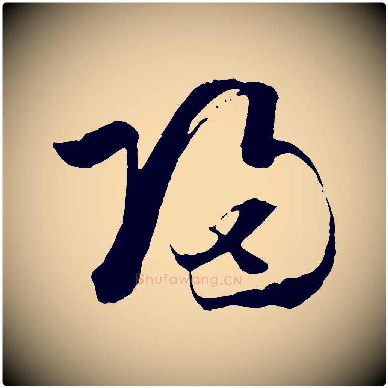 歸毛笔草书写法,摘自唐代孙过庭书谱