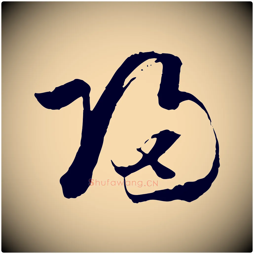 歸毛笔草书写法,摘自唐代孙过庭书谱