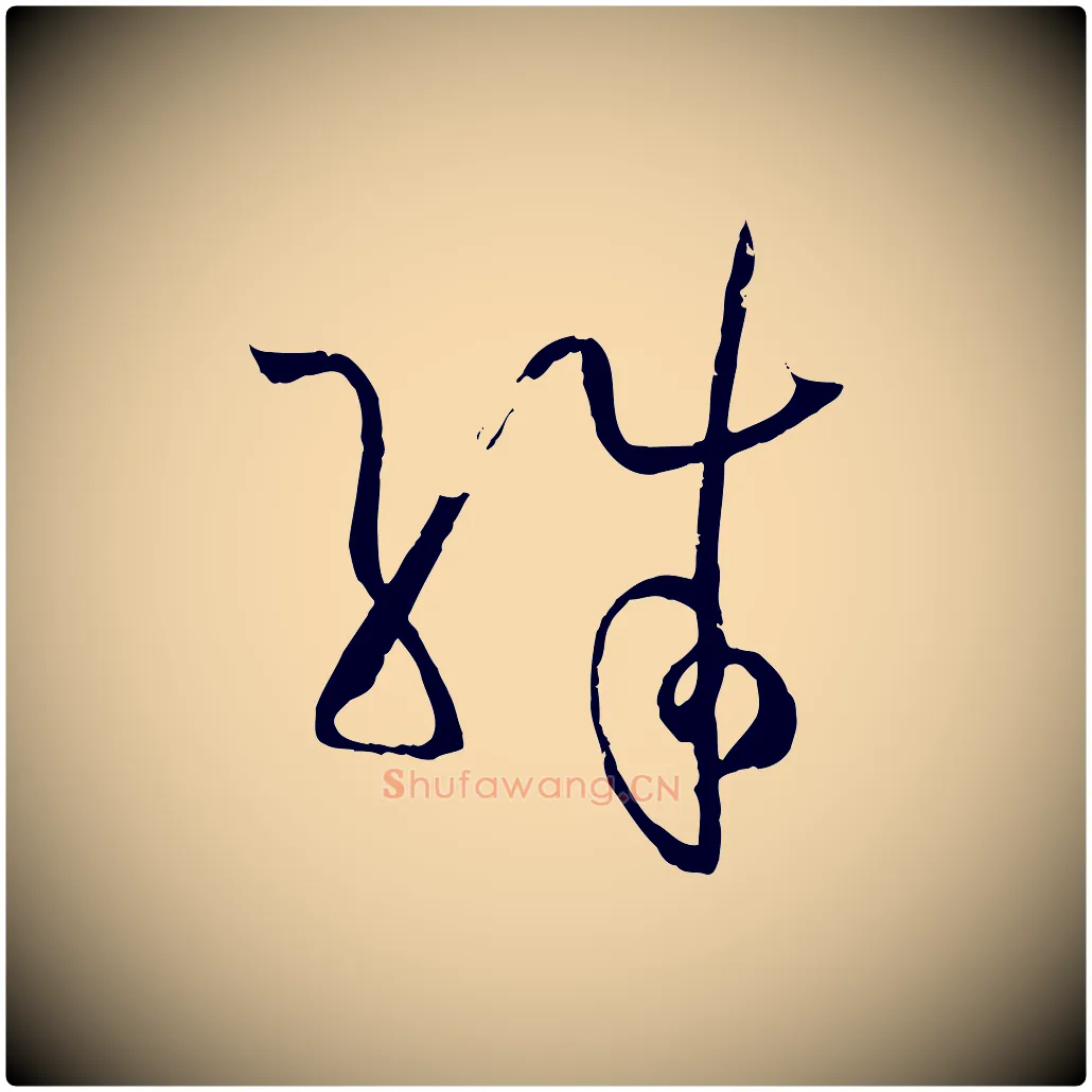 殊毛笔草书写法,摘自唐代孙过庭书谱