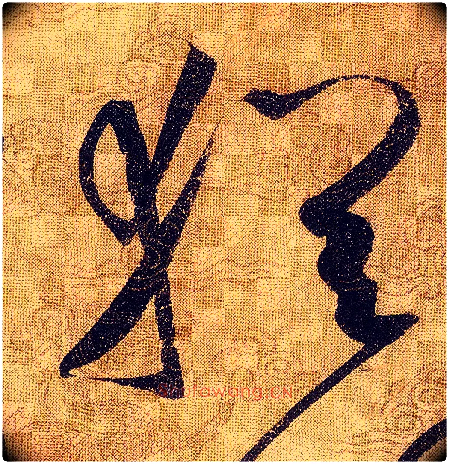 猶毛笔草书写法,摘自宋赵佶草书千字文