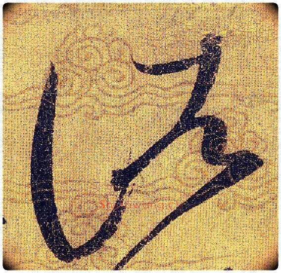 諸毛笔草书写法,摘自宋赵佶草书千字文