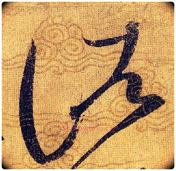 諸毛笔草书写法,摘自宋赵佶草书千字文