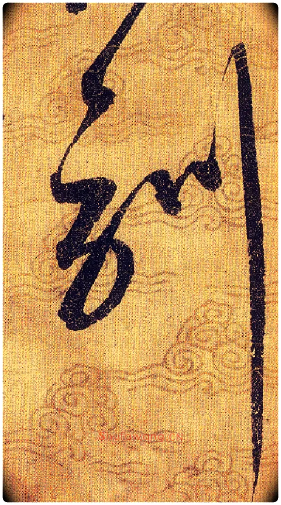 訓毛笔草书写法,摘自宋赵佶草书千字文