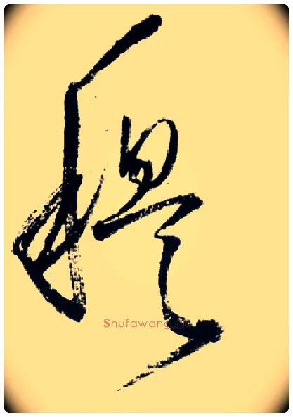 穆毛笔草书写法,摘自明王铎草书诗卷
