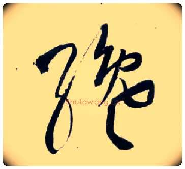 纔毛笔草书写法,摘自明王铎草书诗卷