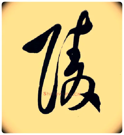 陵毛笔草书写法,摘自明王铎草书诗卷