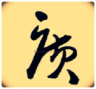 廣毛笔草书写法,摘自明王铎草书诗卷