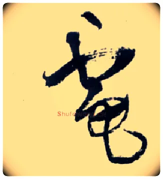 电毛笔草书写法,摘自明王铎草书诗卷