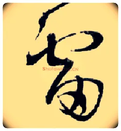 雷毛笔草书写法,摘自明王铎草书诗卷