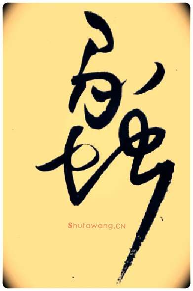 蠡毛笔草书写法,摘自明王铎草书诗卷