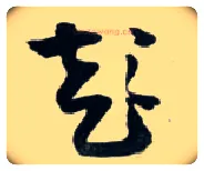 彭毛笔草书写法,摘自明王铎草书诗卷