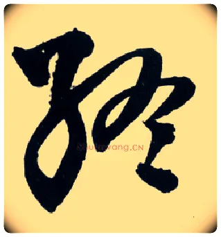 终毛笔草书写法,摘自明王铎草书诗卷