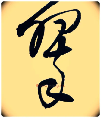翠毛笔草书写法,摘自明王铎草书诗卷