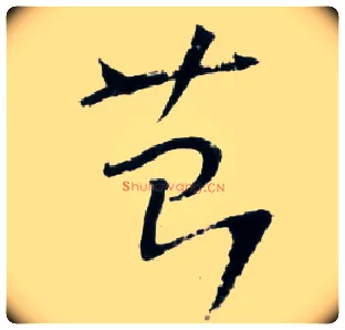 苔毛笔草书写法,摘自明王铎草书诗卷