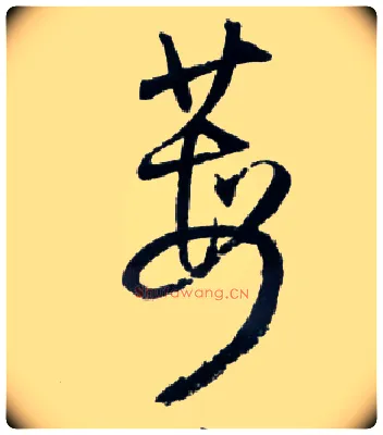莓毛笔草书写法,摘自明王铎草书诗卷