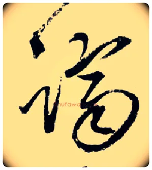 跻毛笔草书写法,摘自明王铎草书诗卷
