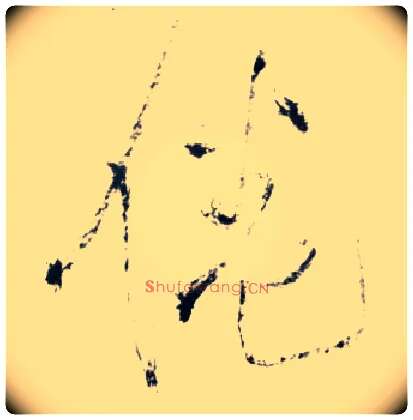 倦毛笔草书写法,摘自明王铎草书诗卷