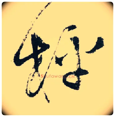枰毛笔草书写法,摘自明王铎草书诗卷