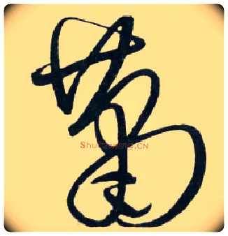 萧毛笔草书写法,摘自明王铎草书诗卷
