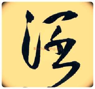 闊毛笔草书写法,摘自明王铎草书诗卷