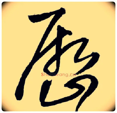 历毛笔草书写法,摘自明王铎草书诗卷