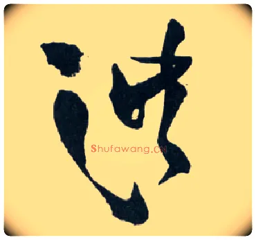 洪毛笔草书写法,摘自明王铎草书诗卷