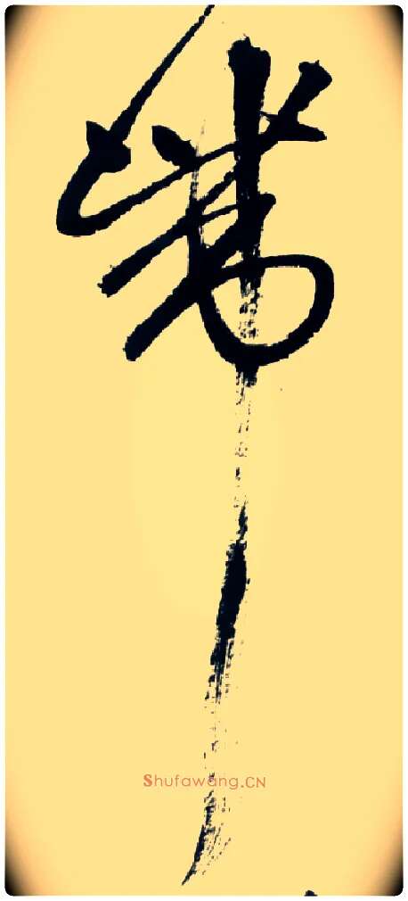 带毛笔草书写法,摘自明王铎草书诗卷