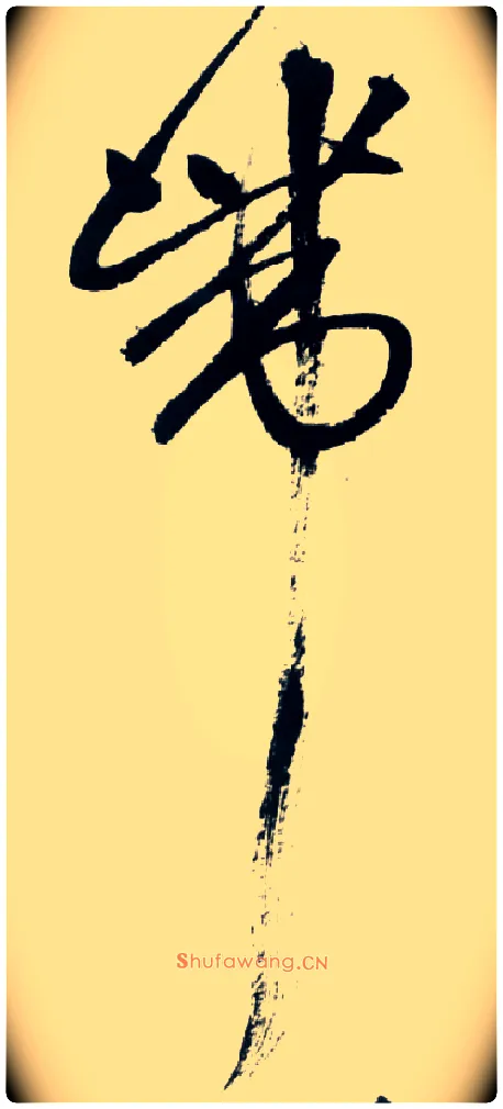 带毛笔草书写法,摘自明王铎草书诗卷