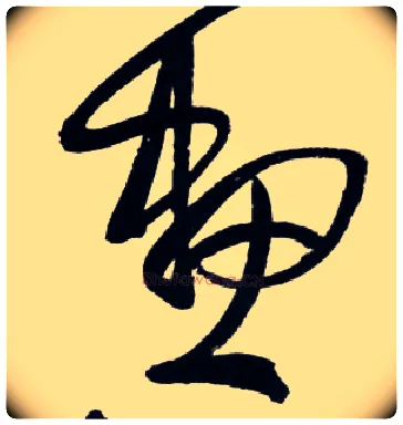 画毛笔草书写法,摘自明王铎草书诗卷