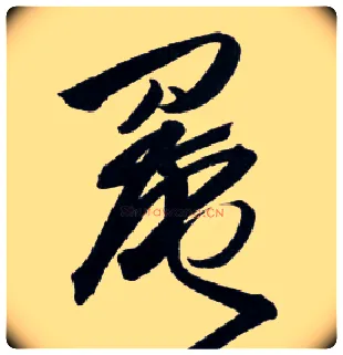罨毛笔草书写法,摘自明王铎草书诗卷