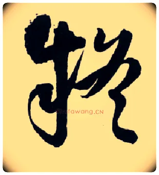 疑毛笔草书写法,摘自明王铎草书诗卷