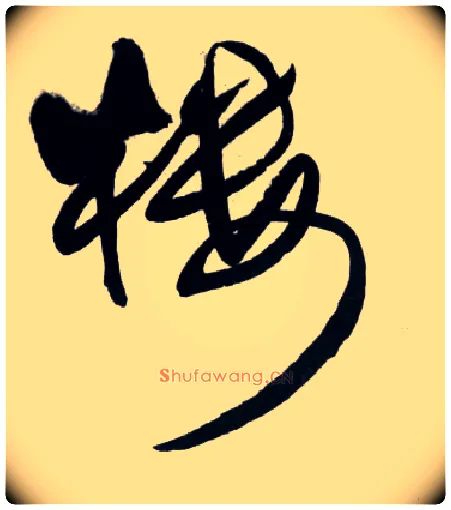 楼毛笔草书写法,摘自明王铎草书诗卷
