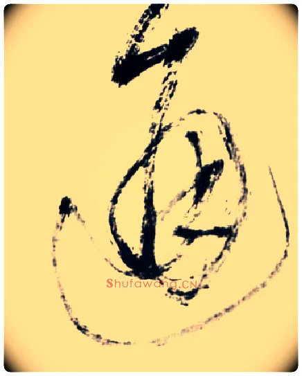 通毛笔草书写法,摘自明王铎草书诗卷