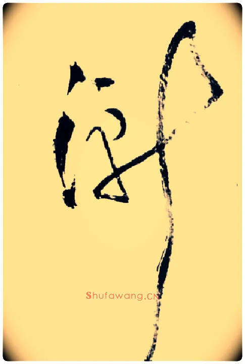 渐毛笔草书写法,摘自明王铎草书诗卷