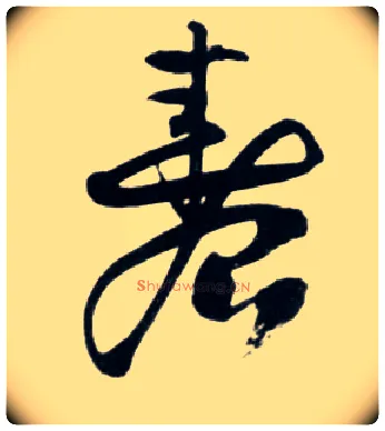 春毛笔草书写法,摘自明王铎草书诗卷
